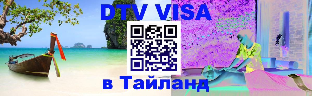 DTV виза Тайланд 