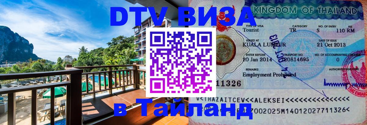 Сколько стоит виза DTV в Тайланд Манама 